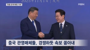 이 시각 베이징…한중 정상회담 바라보는 중국 분위기는?