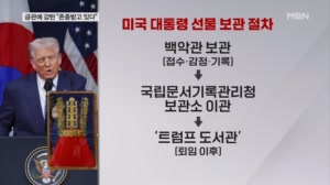 금관에 감격한 트럼프 "미국, 존중받고 있다"…보관 어디에?