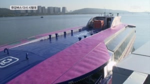 한강버스 한달 만에 운항 재개…"괜찮은데 느려"