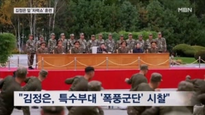 김정은, 한중회담 날 특작부대 시찰하며 차력쇼 관람