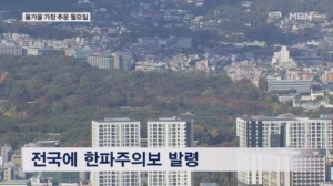 올가을 들어 가장 추운 월요일…내일 아침 최저 영하 4도