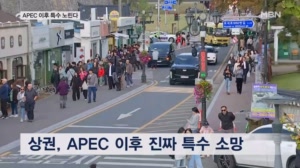 "한복 입고 황남빵 먹고"…진짜 특수는 APEC 끝나고 온다