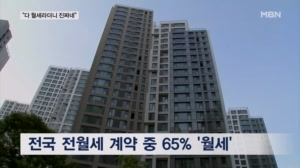 집값 잡으려다 '월세 난민'만 속출…전월세 중 월세 비중 65%까지 껑충