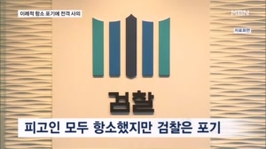 대장동 비리 1심 이례적 항소 포기…서울중앙지검장 전격 사의