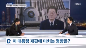 [뉴스추적] 항소 포기가 이 대통령 재판에 주는 나비효과