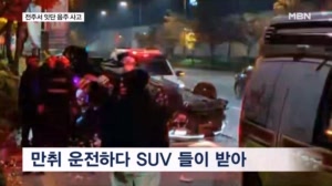 전주서 잇단 음주 사고…백화점 앞에서 10중 추돌