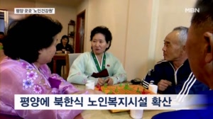 북한도 고령화 사회…평양 신도시 곳곳 '노인건강원' 선전