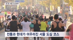 "최고의 코스" 3만 명이 달린 MBN 서울마라톤