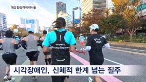쌍둥이와 함께, 보이지 않아도 달린다…MBN 서울마라톤 빛낸 이색 참가자들