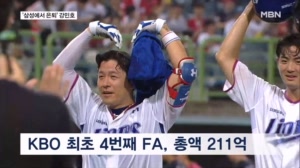 '영원한 삼성맨' 강민호...역대 최초 FA 4회+200억 돌파