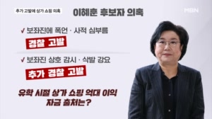 이혜훈 추가 고발에 상가 쇼핑 의혹…민주 "욕할 자격 없다" 국힘 "이틀간 청문회"
