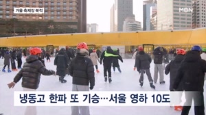 "추워야 더 즐겁다" 겨울축제장 북적…냉동고 한파는 계속