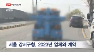 [단독] 서울 강서구청, 무면허 견인 업체에 2억 지급…회수도 못 해