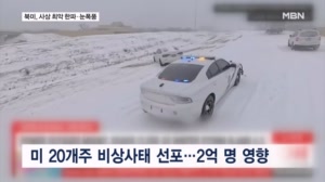 공항 멈추고 정전에 도로 마비까지…최악 눈 폭풍에 멈춘 북미