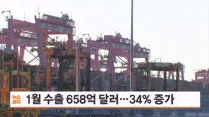1월 수출 658억 달러로 34% 증가…반도체 205억 달러 '2배' 쑥