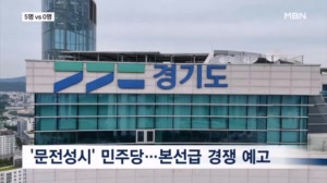 민주당 경기지사 당내 경선이 본선…국힘은 아직도 감감무소식