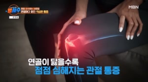 일상을 지옥으로 만드는 관절 통증