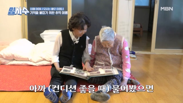 배우 이용녀 모녀의 기억을 붙잡기 위한 추억 여행 그리고 어머니를 향한 딸의 노력!