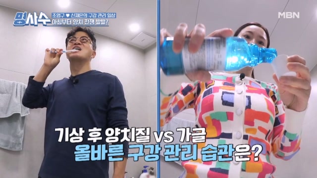 입속 세균아 사라져라! 올바른 구강 관리 위한 조영구♡신재은 부부의 양치 전쟁?!