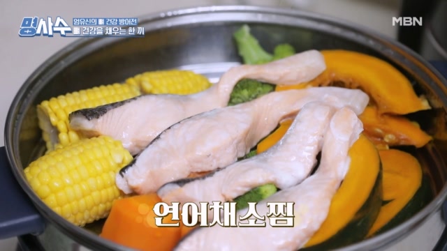 엄유신의 뼈 건강 방어전☆ 영양 가득 <연어채소찜>
