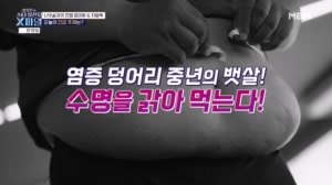 염증 덩어리 중년의 뱃살! 수명을 갉아먹는다