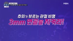 추위가 부르는 관절 비명 3mm 연골을 지켜라!