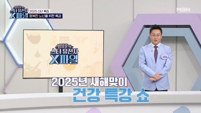 치매 잡는 박주홍 의학 박사의 2025년 신년 특강!