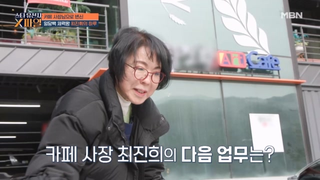 가수 최진희 일당백 카페 사장님으로 변신?! 제설로 시작된 끝없는 카페 일에도 끄떡없는 68세의 체력~!