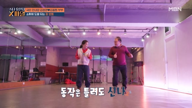 김정연♥김종원 부부가 자주 찾는 연습실! 신나는 저근운동으로 폭풍 소화 시키기★