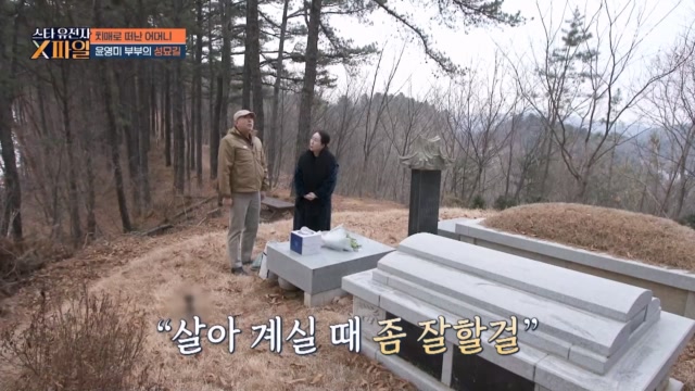 방송인 윤영미, 치매로 고생하다 돌아가신 어머니 생각에 사무치는 후회와 그리움