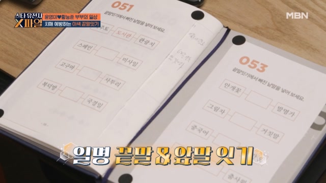 끝말잇기와 손부채로 치매를 예방한다?! 윤영미♥황능준 부부의 뇌 자극 팍팍 치매 예방법!