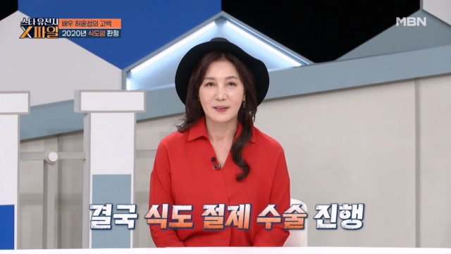 ※충격 고백※ 원조 하이틴 스타 배우 허윤정, 식도 절제하게 된 사연은?