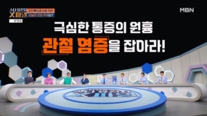 극심한 통증의 원흉 관절 염증을 잡아라