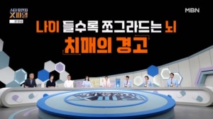 나이 들수록 쪼그라드는 뇌 치매의 공포