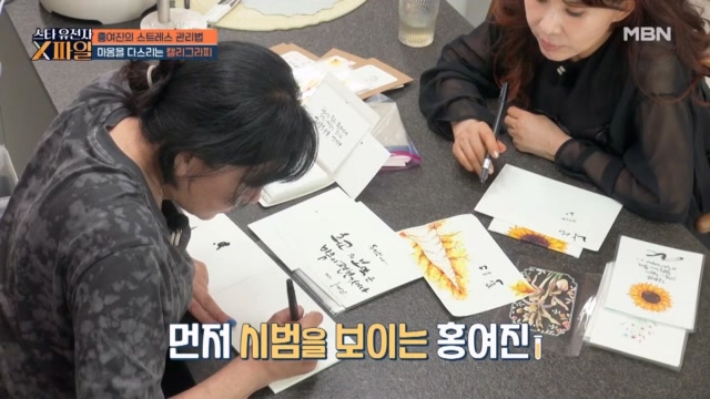 배우 홍여진 표 스트레스 관리법은?? 취미 캘리그라피로 행복 호르몬 뿜뿜