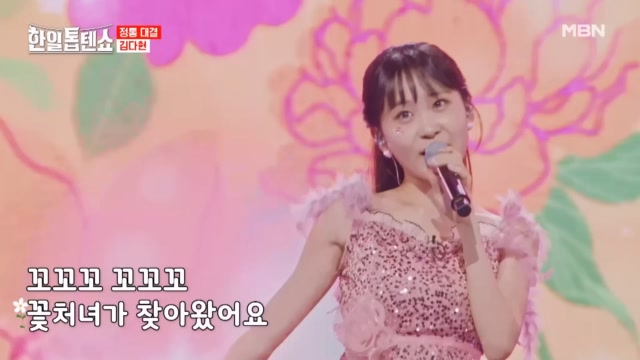 영원한 귀염둥이 꽃처녀가 왔다현♧ 김다현 ♬ 꽃처녀