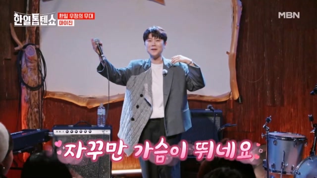 다운 된 분위기 살리고 살리고 살리고~ 마이진의 신나는 무대! 마이진 ♬ 사랑이 이런 건가요