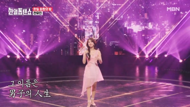 사랑하는 아버지께 선물하는 이 노래… 전유진 ♬ 남자의 인생