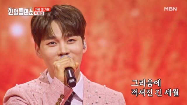 보여줘! 모태솔로의 힘!♨ 박서진 ♬ 미운 사랑