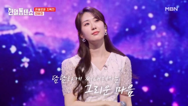오늘 그리운 이에게 고백합니다♡ 전유진 ♬ 그저 바라만 볼 수만 있어도