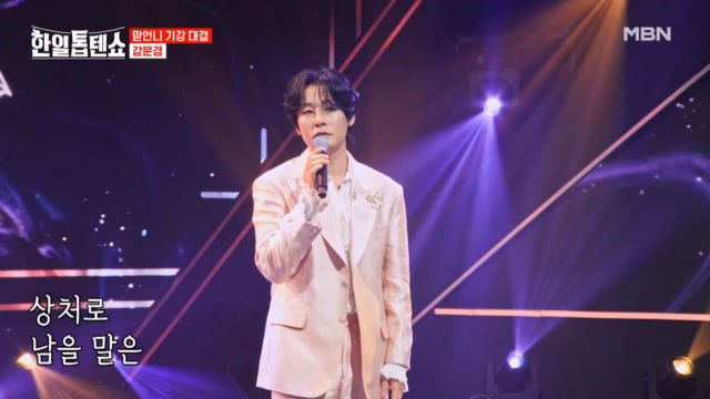 미안해요… 이 무대 못 잊겠소서 강문경 ♬ 참회