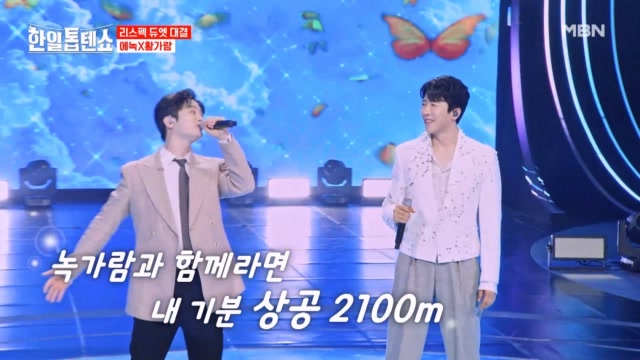 내 기분 상공 2100M 날아오르라~슝33 에녹X황가람 ♬ 나는 나비