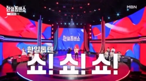 한일톱텐 쇼! 쇼! 쇼! with 히트송 강자들이 왔다~!♡