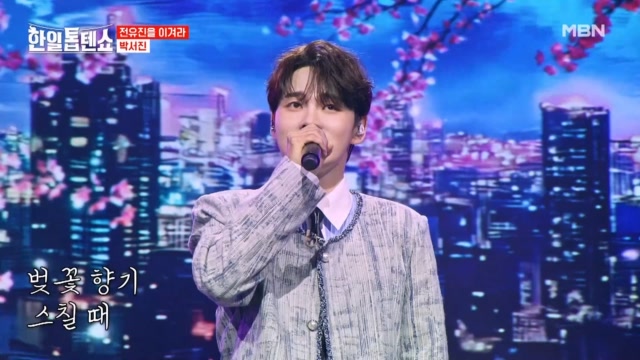 여름밤을 달래주는 산들바람 감성 편지♥ 박서진 ♬ 월량대표아적심