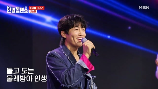 돌고 돌아 승리는 찐승태에게로오오오~>O< 신승태 ♬ 물레방아 인생