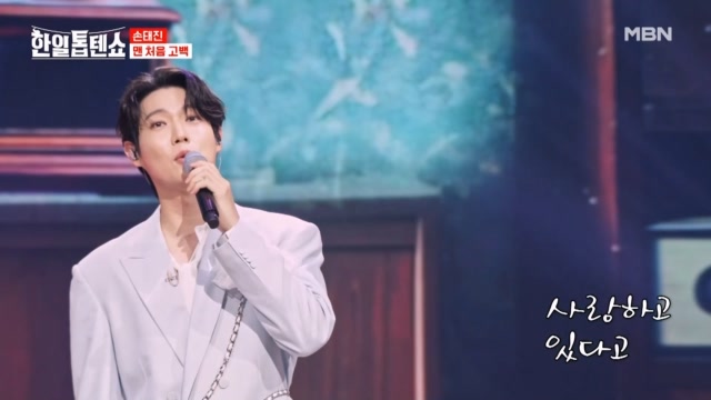 그래서 태진은 SOLO.. 손태진 ♬ 맨 처음 고백