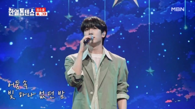 낭만 치사량, 행복 고함량♡ 최수호 ♬ 별, 그대