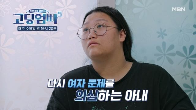 [고딩엄빠5] 계속해서 남편을 의심하는 아내