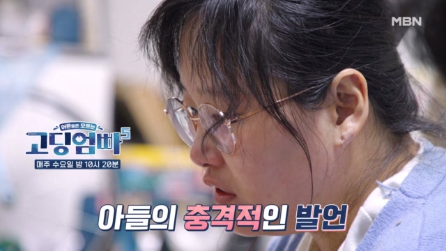 [고딩엄빠5] 모두를 놀라게 만든 아들의 충격적인 발언!