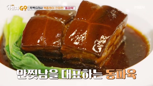 흑백 요리사 백종원이 인정한 ‘만찢남’ 조광효의 동파육 맛은?♨